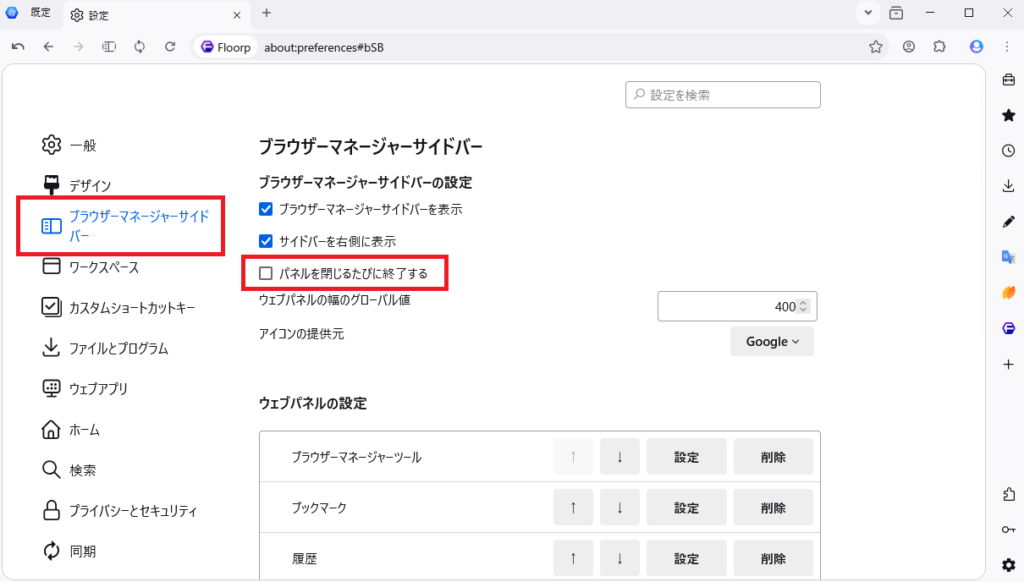 Floorpのブラウザーマネージャーサイドバー設定